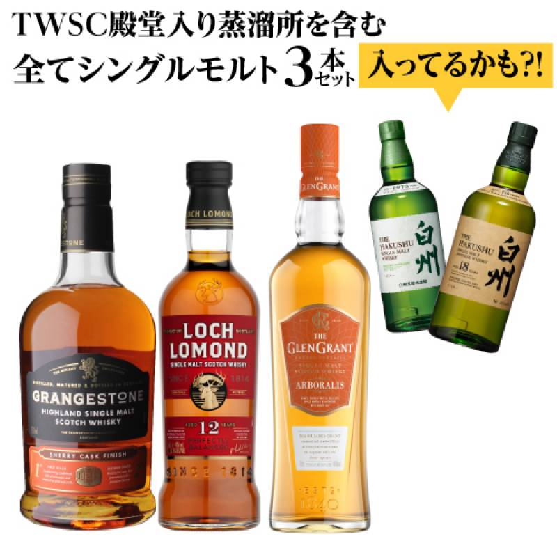 送料無料 2/100で白州18年! 5/100で白州シングルモルトが入っているかも? 全てシングルモルトのウイスキー3本セット ロッホローモンド スコッチ 詰め合わせ 虎S