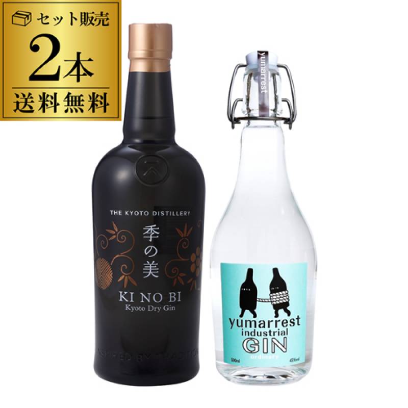 送料無料 京都市内でつくられる実力派ジン 2本セット ヤマレスト オーディナリー ジン 季の美 Yumarrest GIN Motoki蒸研株式会社 KINOBI 京都蒸溜所 国産 スピリッツ 元木ヨイチ 長S