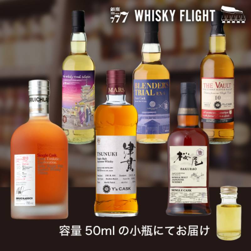 ウイスキーメッセ 2024 限定ボトル 50ml×6本 送料無料 量り売り 飲み比べ シングルモルト ブレンデッド ウイスキーフライト WHISKY FLIGHT 銀座777 【量り売り2セット同時購入で50ml1本プレゼント】虎S