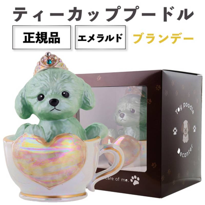 新商品 正規品 箱付き ティーカッププードル デキャンタ エメラルド