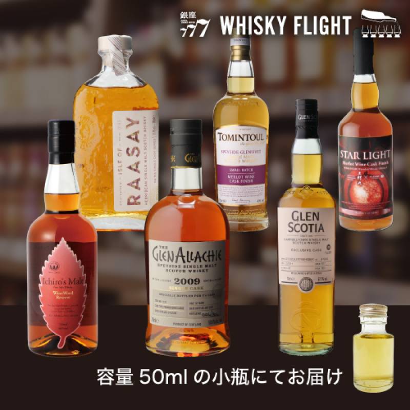イチローズモルト アラヒーも愉しめる 赤ワインカスク熟成セット 50ml×6本 送料無料 量り売り 飲み比べ 日本 スコットランド スコッチ シングルモルト ブレンデッド ウイスキーフライト WHISKY FLIGHT 銀座777 【量り売り2セット同時購入で50ml1本プレゼント】虎S