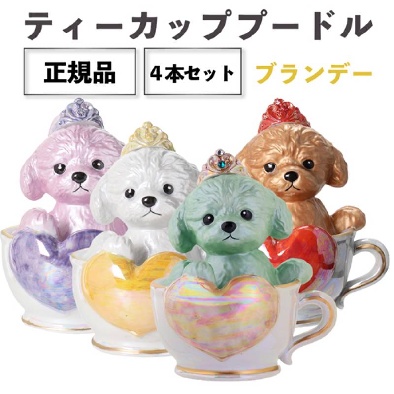 正規品 ブランデー 箱付き ティーカッププードル デキャンタ 4本セット