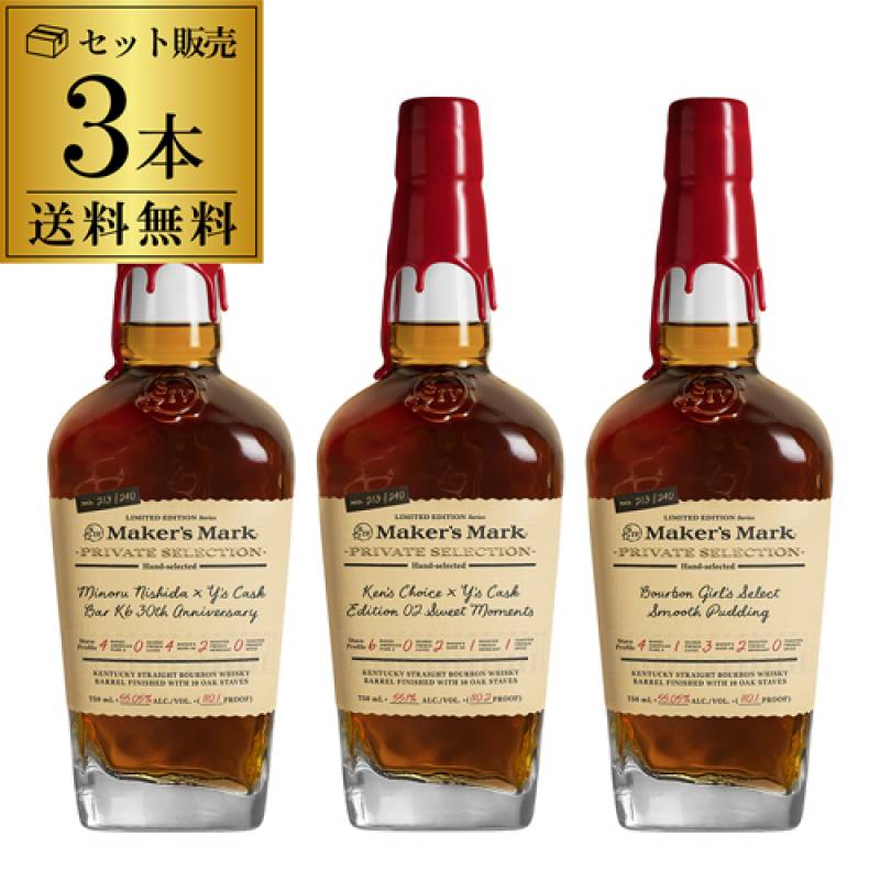 送料無料 メーカーズマーク プライベート セレクション 2024 3本セット