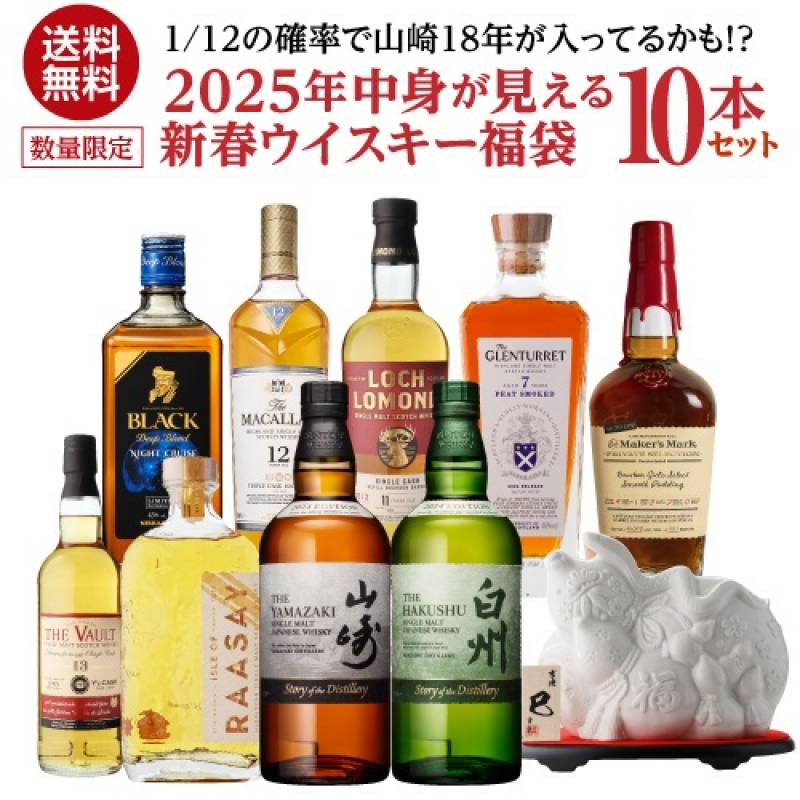 【再販売】(※発送前のキャンセル分) お一人様1セット限り 送料無料 ウイスキー 10本入り 中身が見える 新春福袋 2025 シングルモルト 山崎 白州 長濱蒸溜所  マッカラン 長S