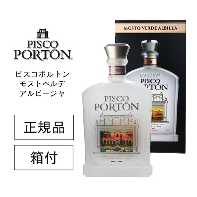 正規品 ピスコポルトン モストベルデ アルビージャ 43度 750ml