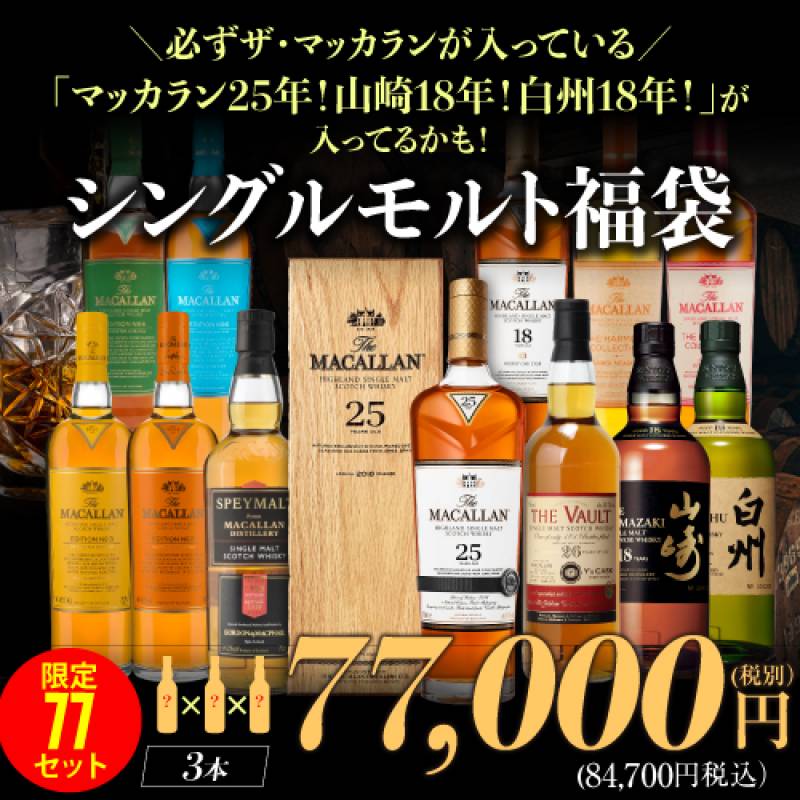 マッカラン　ウィスキーまとめ売り マッカラン ウィスキーまとめ売り ウイスキー まとめ売り 創業記念の