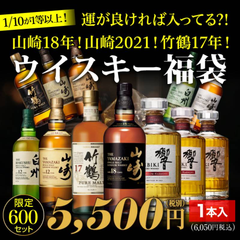 お一人様2セットまで 運がよければ 山崎18年！ 山崎2021！ 竹鶴17年 が