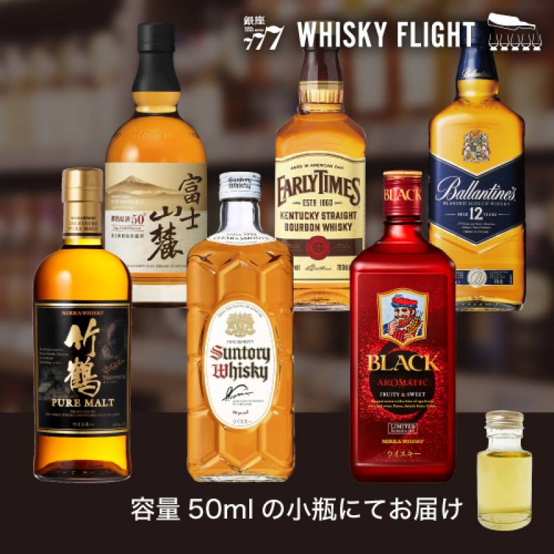 終売ウイスキーセット 第2弾 50ml×6本 量り売り ウイスキーフライト