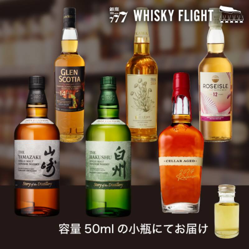 注目ウイスキー 2024 50ml×6本 量り売り ウイスキーフライト 銀座777