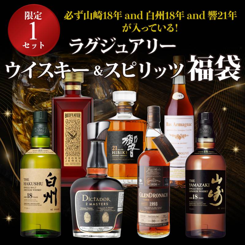 【限定1セット】 送料無料 山崎18年 白州18年 響21年 が必ず入っている！ ラグジュアリー ウイスキー ＆ スピリッツ福袋 7本組 虎S 必ずもらえるCP対象外