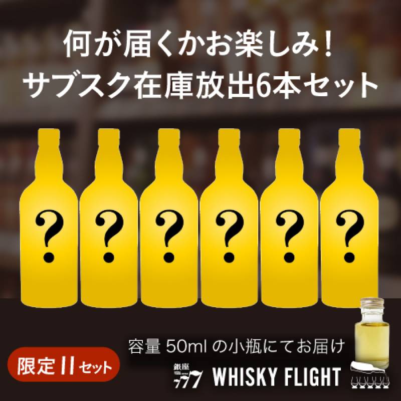 送料無料 量り売りサブスク第10弾 在庫放出 セット 50ml×6本 ジャパニーズ スコッチ 飲み比べ ギフト WHISKY FLIGHT 銀座777 虎S【量り売り2セット同時購入で50ml1本プレゼント】