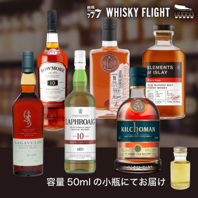 全てシェリー樽熟成 アイラモルトセット 50ml×6本 送料無料 量り売り