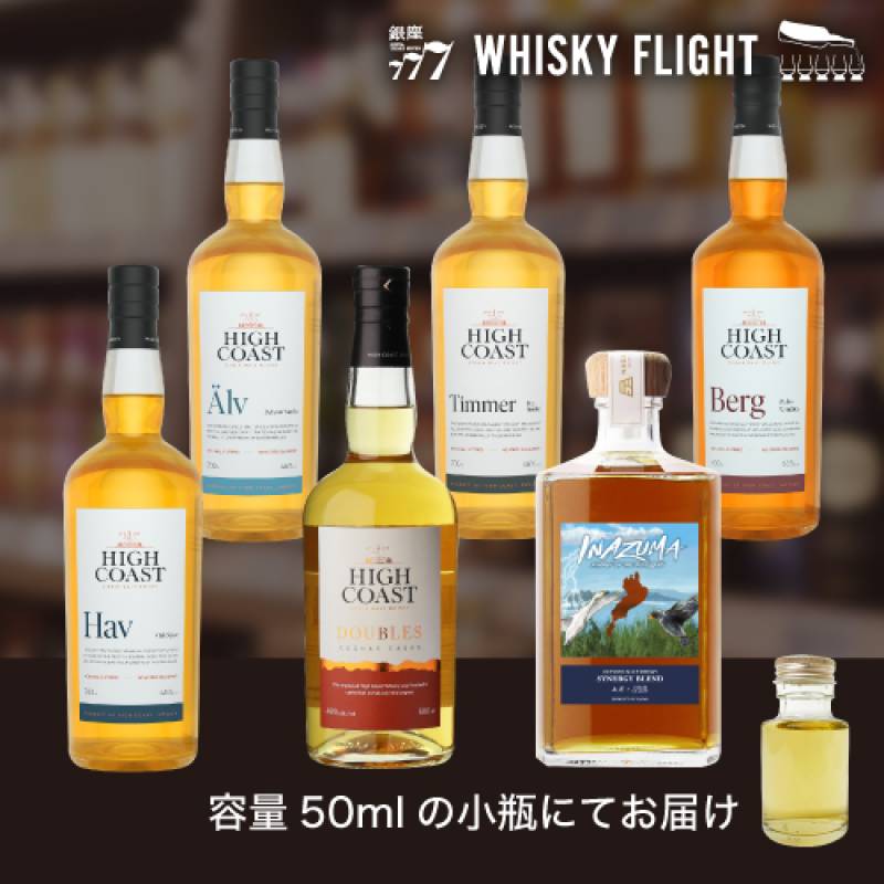 ハイコーストセット 50ml×6本 送料無料  量り売り 飲み比べ ギフト セット スコットランド スウェーデン シングルモルト ウイスキーフライト WHISKY FLIGHT 銀座777 虎S 【量り売り2セット同時購入で50ml1本プレゼント】