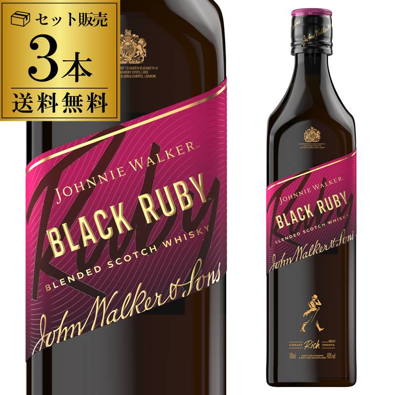 送料無料  ジョニーウォーカー ブラックルビー 40度 700ml 3本セット スコッチ ブレンデッド ウイスキー JONNIE WALKER 長S