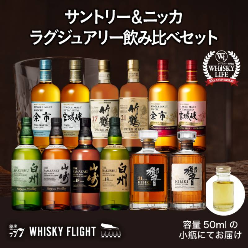 ウイスキー10本セット ウイスキーライフ10周年記念<br>サントリー＆ニッカ ラグジュアリー