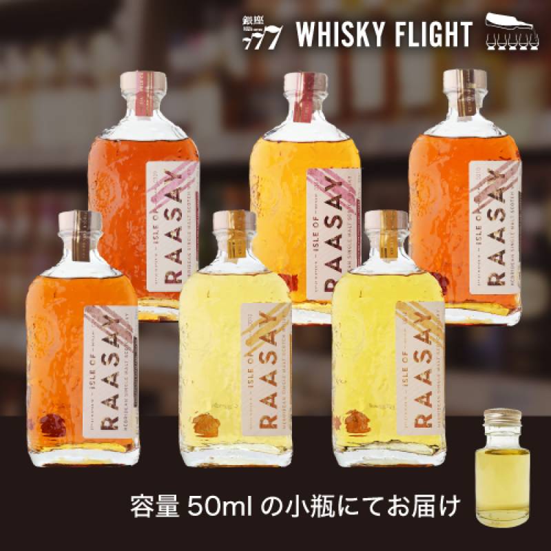 アイル オブ ラッセイ 構成原酒 5年熟成セット 50ml×6本 セット 量り売り ウイスキーフライト 銀座777 WHISKY FLIGHT 虎S【量り売り2セット同時購入で50ml1本プレゼント】