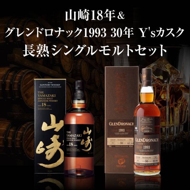 お一人様1セット限り 送料無料 長熟シングルモルト 2本 セット 山崎18年 グレンドロナック1993 30年 ペドロ・ヒメネス シェリーバット Y'sカスク ジャパニーズ スコッチ シングルモルト ウイスキー 虎S