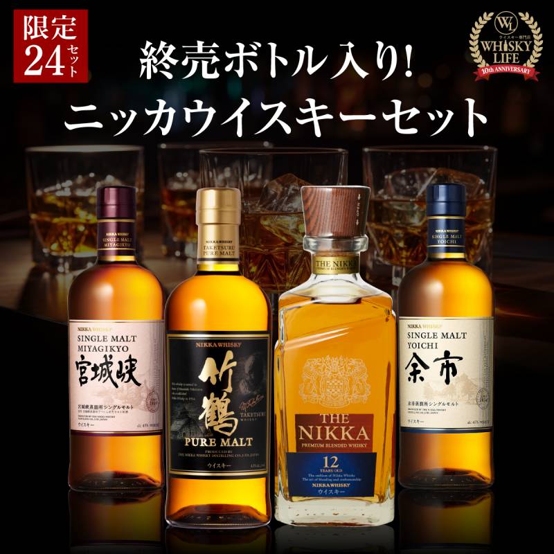 送料無料】 お一人様1セット限り 終売ボトル入り ニッカウイスキー飲み