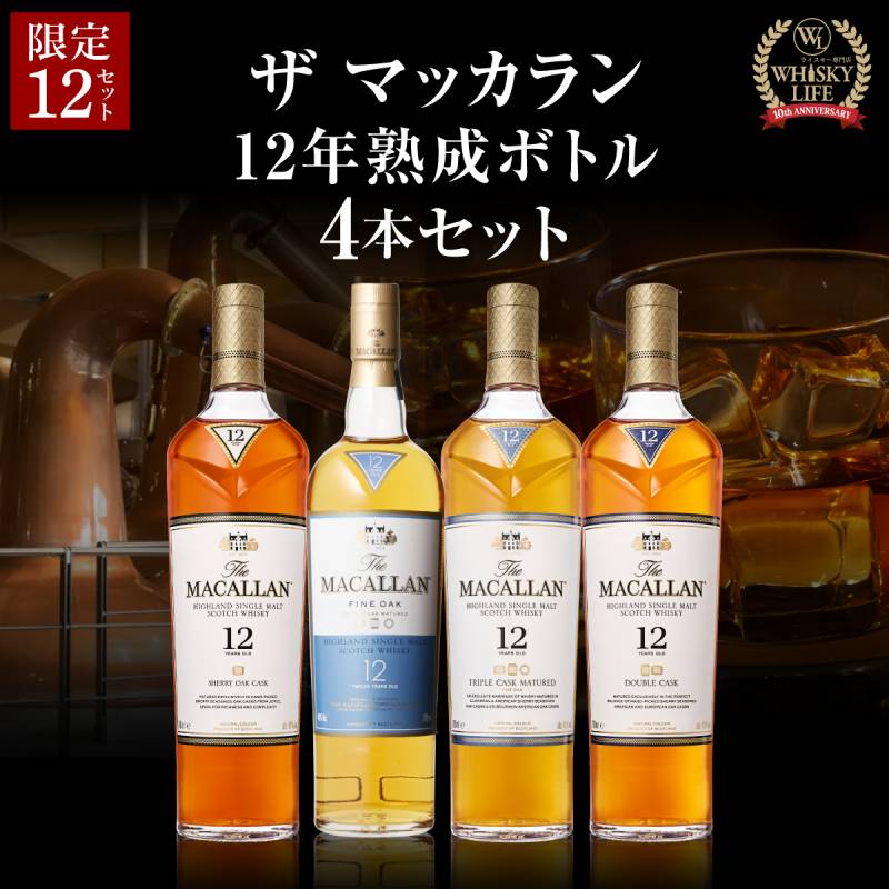 【送料無料】 お一人様1セット限り ザ マッカラン 12年 熟成ボトル 4本セット シェリーオーク ダブルカスク トリプルカスク ファインオーク スコッチ シングルモルト ウイスキー 長S