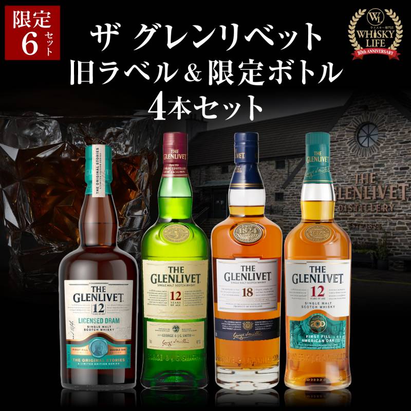 送料無料】 お一人様1セット限り ザ グレンリベット 旧ラベル