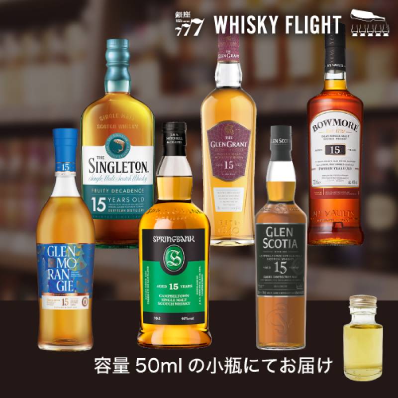 シングルモルトスコッチ 15年セット 第2弾 50ml×6本 セット 量り売り ウイスキーフライト 銀座777 WHISKY FLIGHT 虎S【量り売り2セット同時購入で50ml1本プレゼント】