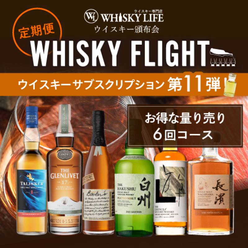 WHISKY FLIGHT 頒布会<br>送料無料 ウイスキー量り売りサブスクリプション 50ml×6本 第11弾<br>定期7,980円コース【6回コース】 <br>限定39セット 【同梱不可】ギフト 飲み比べ 銀座777<br>初回お届け予定日2025/3/31