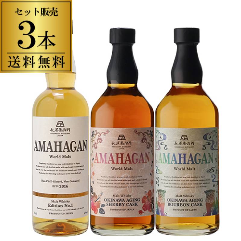 送料無料 アマハガン ワールドモルト エディション 沖縄エイジング