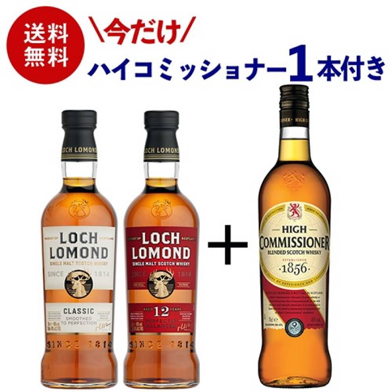 今だけ1本おまけ付き<br>【送料無料】 ロッホローモンド蒸溜所 2本 + 1本 飲み比べセット ロッホローモンド 12年 クラシック ハイコミッショナー シングルモルト ブレンデッド ウイスキー ハイランド 詰め合わせ 長S