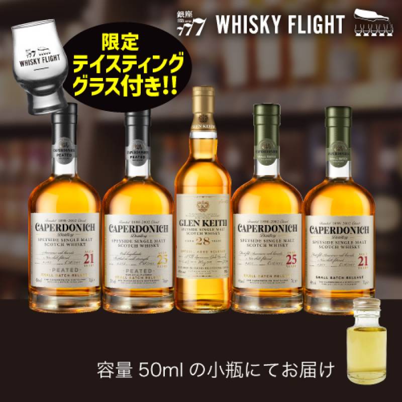 ウイスキー量り売り 訳あり シークレットスペイサイドセット 50ml×5本 テイスティンググラス付き 送料無料 飲み比べ ギフト セット  ウイスキーフライト WHISKY FLIGHT 銀座777 虎S 包装熨斗対応不可 【量り売り2セット同時購入で50ml1本プレゼント】
