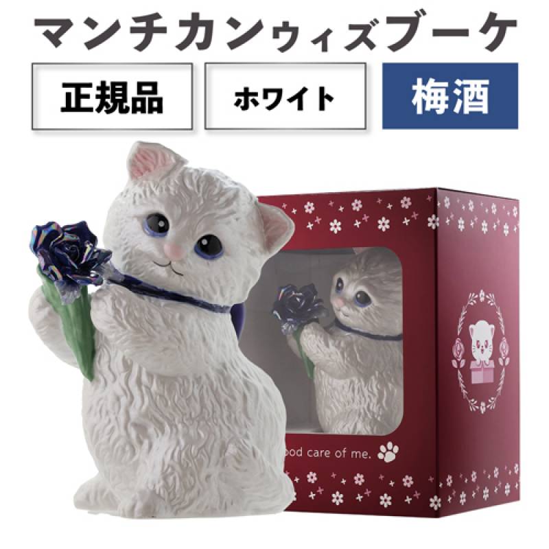 送料無料 正規品 梅酒 箱付き マンチカン ウィズブーケ  ホワイト 300ml 13度<br>陶器ボトル デキャンタ ポアラー付き バラ マンチカン 猫 ホワイト WHITE PLUM BAR ナイト クラブ ギフト プレゼント SNS インスタ映え 虎S