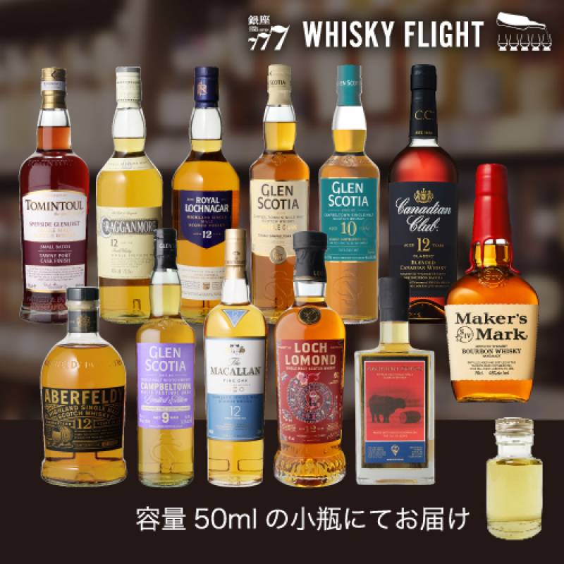訳あり スコッチシングルモルト＆アメリカン、カナディアン 12本セット 50ml×12本 ウイスキー ウイスキーフライト  WHISKY FLIGHT 送料無料 銀座777 虎S【量り売り2セット同時購入で50ml1本プレゼント】