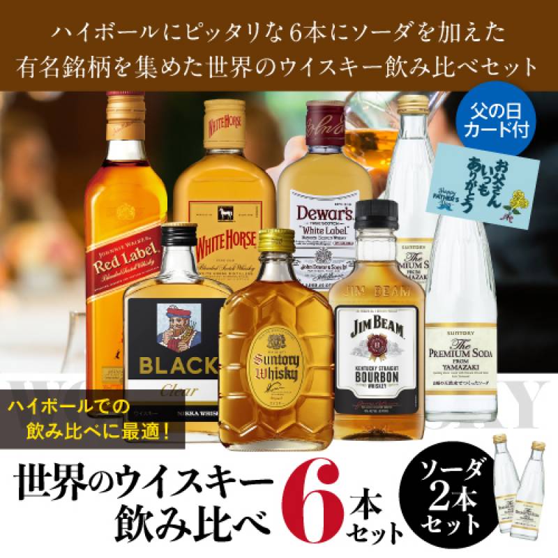 父の日 送料無料 ワールドウイスキー6本 (180～200ml) 飲み比べセット