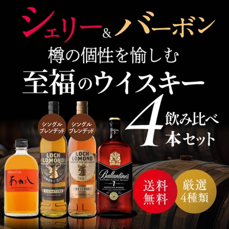 送料無料 シェリー ＆ バーボン 樽の個性を愉しむ 至福のブレンデッド