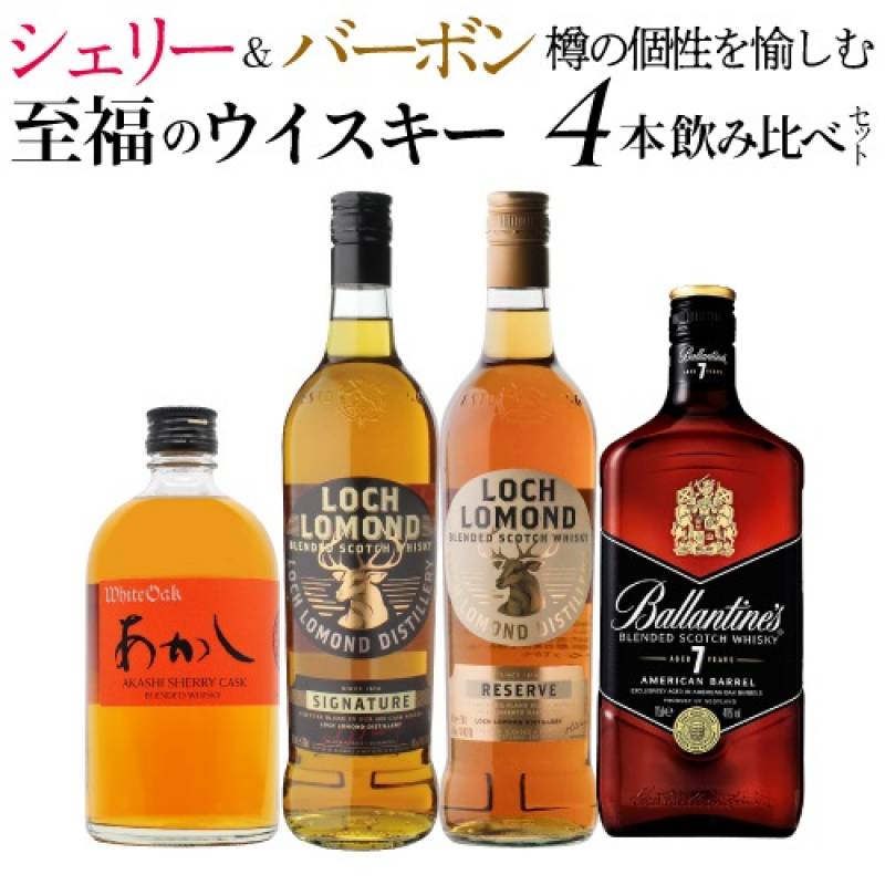 送料無料 シェリー ＆ バーボン 樽の個性を愉しむ 至福のブレンデッド