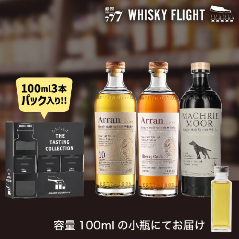 ウイスキー量り売り アイル オブ アラン 堪能セット 第2弾 100ml×3本 セット スコッチ シングルモルト 送料無料 飲み比べ ウイスキーフライト WHISKY FLIGHT 銀座777 虎S 包装熨斗対応不可 【量り売り2セット同時購入で50ml1本プレゼント】