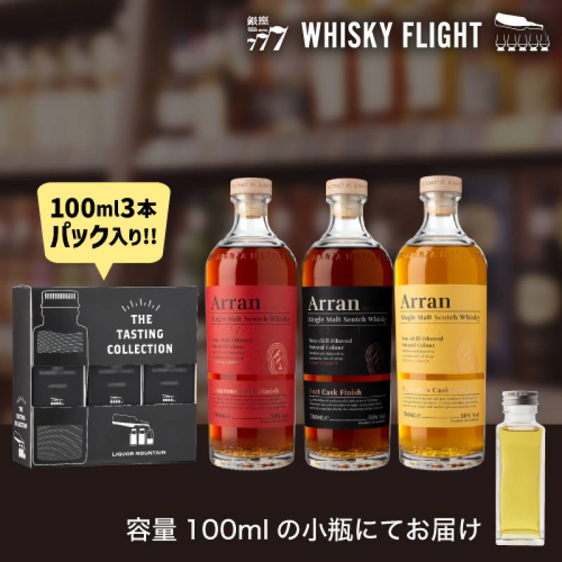 ウイスキー量り売り アラン 堪能セット 100ml×3本 セット スコッチ シングルモルト ロックランザ 送料無料 飲み比べ ウイスキーフライト WHISKY FLIGHT 銀座777 虎S 包装熨斗対応不可 【量り売り2セット同時購入で50ml1本プレゼント】