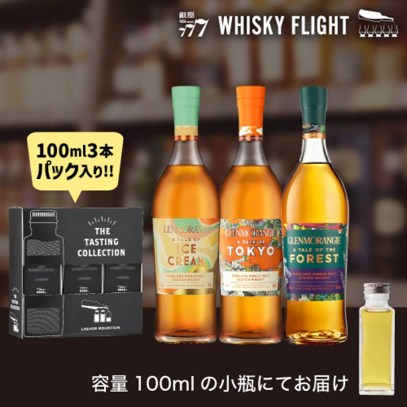 ウイスキー量り売り グレンモーレンジィ 限定セット 100ml×3本 セット