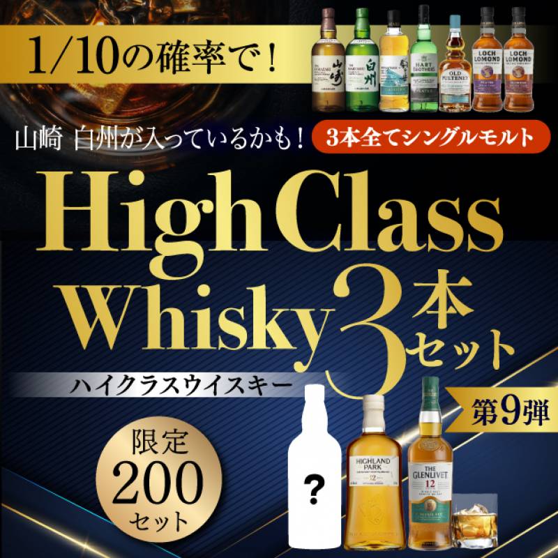 山崎が入っている可能性がいつもの2倍！ハイクラスウイスキー3本セット