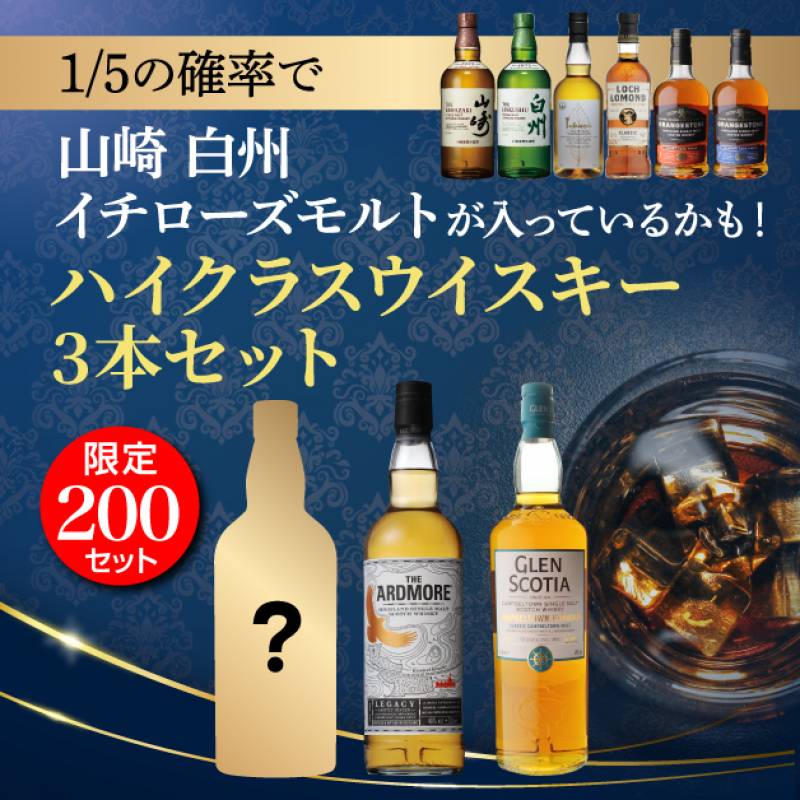 再販売】(※発送前キャンセル分) 1/5の確率で山崎 白州 イチロー