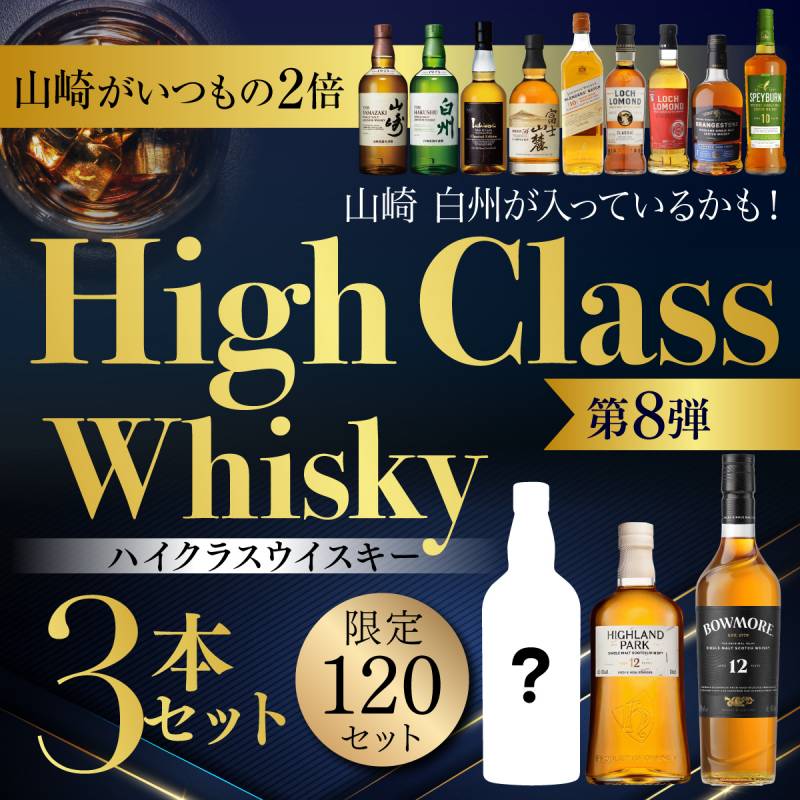 1/7の確率で山崎 白州が入っているかも！ハイクラスウイスキー3本セット 第8弾 スコッチ ジャパニーズ シングルモルト ウイスキー 飲み比べ 虎S