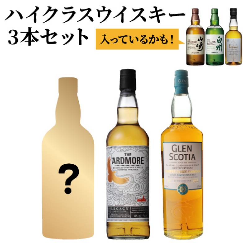 【再販売】(※発送前キャンセル分) 1/5の確率で山崎 白州 イチローズモルトが入っているかも！ハイクラスウイスキー3本セット スコッチ ジャパニーズ シングルモルト ウイスキー 飲み比べ 虎S