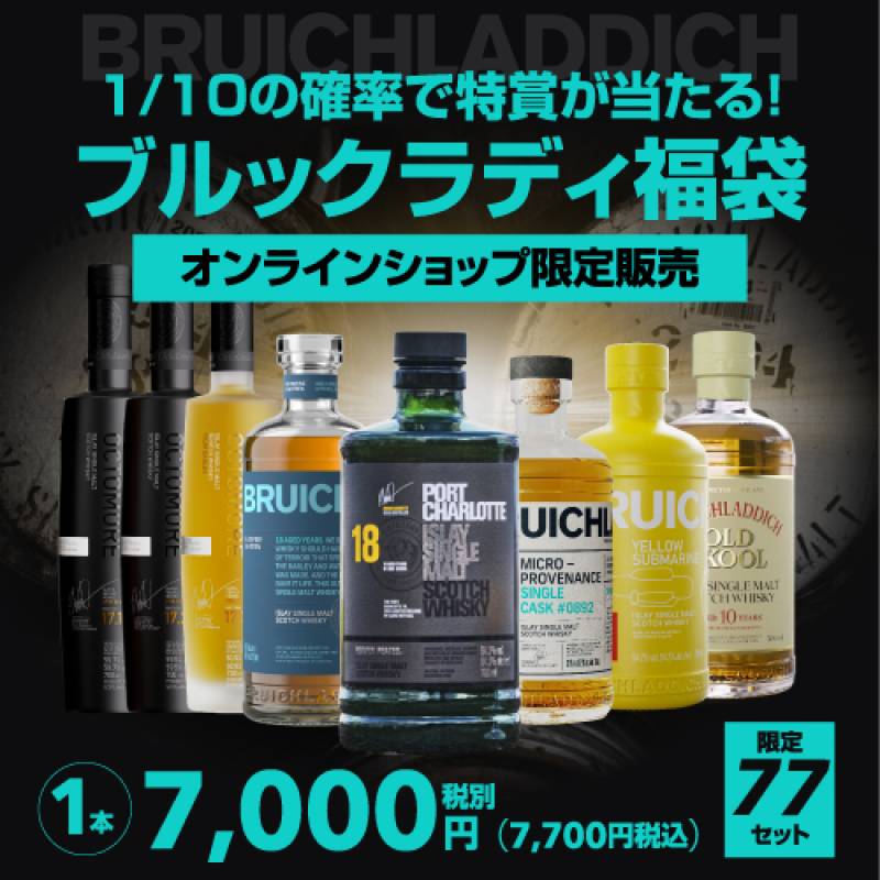 1/10で特賞！ ブルックラディ福袋 1本組 限定77セット ウイスキー福袋