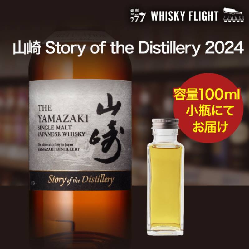 お一人様1本限り<br>量り売り サントリー 山崎 Story of the Distillery 2024 43度 100ml <br>ストーリー オブ ザ ディスティラリー  ウイスキーフライト 銀座777 WHISKY FLIGHT 虎S<br>※本品は100ml容器に詰め替えた量り売りです。フルボトルではありません。