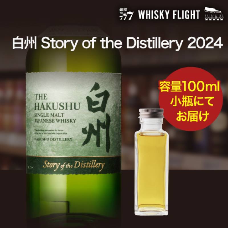 お一人様1本限り<br>量り売り サントリー 白州 Story of the Distillery 2024 43度 100ml  単品販売<br>ストーリー オブ ザ ディスティラリー ウイスキー シングルモルト ウイスキーフライト 銀座777 WHISKY FLIGHT 虎S