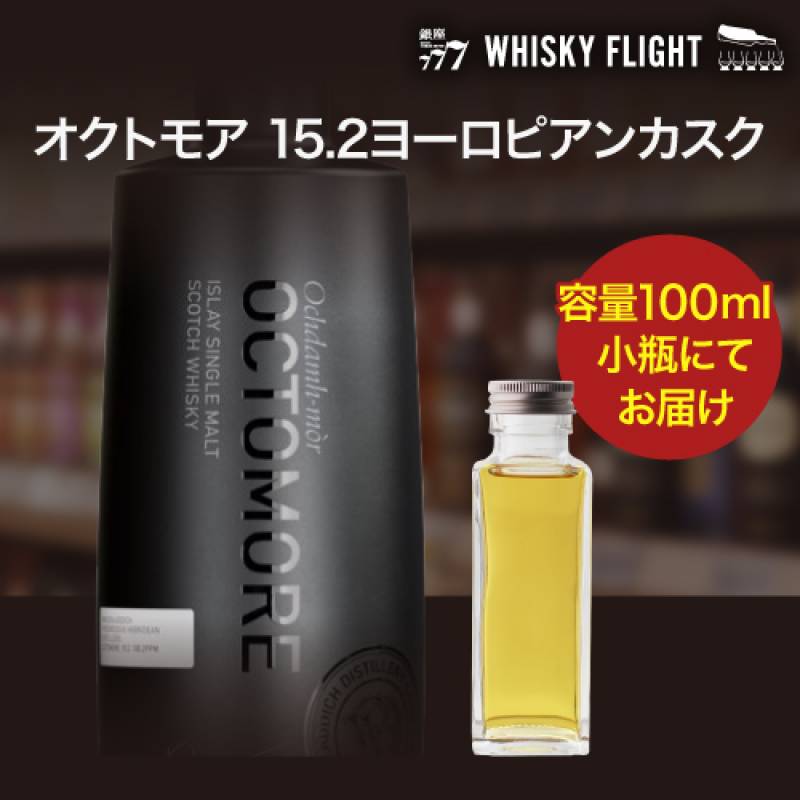 量り売り オクトモア 15.2 ヨーロピアンカスク 57.9度 100ml <br>ブルックラディ蒸溜所 アイラ スコッチ ウイスキー シングルモルト ウイスキーフライト 銀座777 WHISKY FLIGHT 虎S<br>※本品は100ml容器に詰め替えた量り売りです。フルボトルではありません。