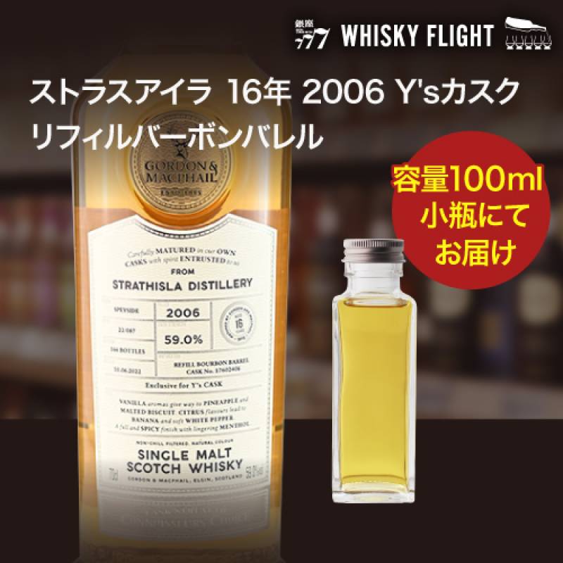 量り売り ストラスアイラ 16年 2006 Y'sカスク リフィルバーボンバレル 59度 100ml <br>G&M ゴードン＆マクファイル スコッチ シングルモルト ウイスキーフライト 銀座777 WHISKY FLIGHT 虎S<br>※本品は100ml容器に詰め替えた量り売りです。フルボトルではありません。