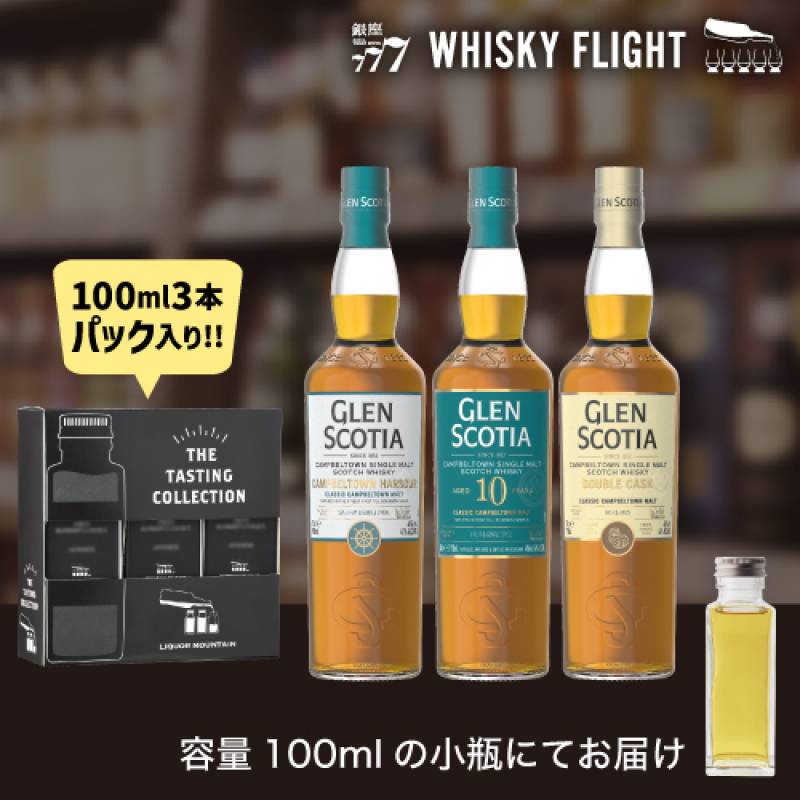 ウイスキー量り売り グレンスコシア蒸溜所 100ml×3本 セット 送料無料 飲み比べ スコッチ シングルモルト ウイスキーフライト WHISKY FLIGHT 銀座777 虎S 包装熨斗対応不可 【量り売り2セット同時購入で50ml1本プレゼント】