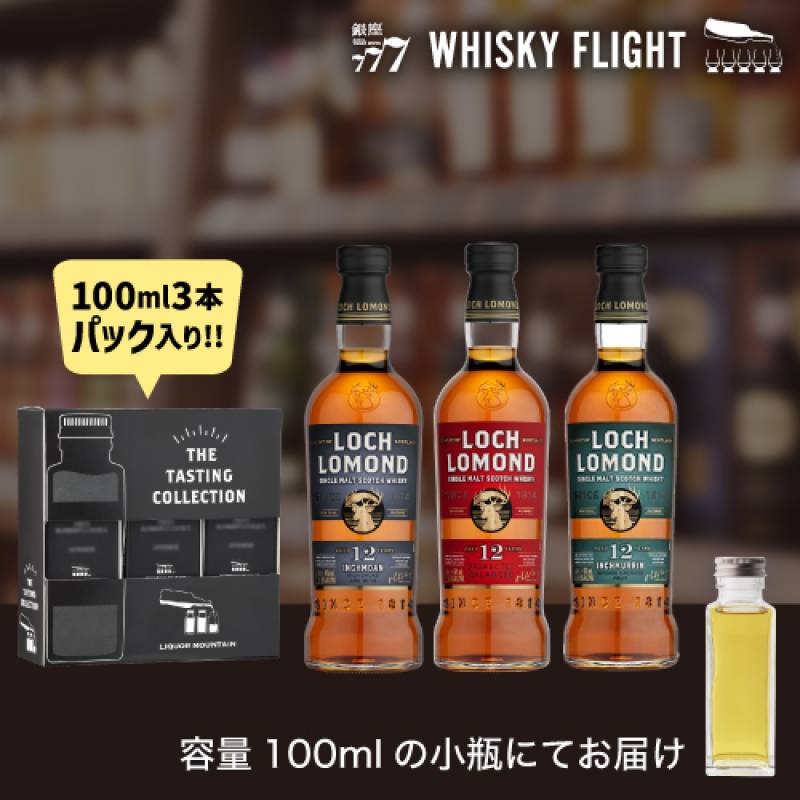 ウイスキー量り売り ロッホローモンド蒸溜所 100ml×3本 セット 送料無料 飲み比べ スコッチ シングルモルト ウイスキーフライト WHISKY FLIGHT 銀座777 虎S 包装熨斗対応不可 【量り売り2セット同時購入で50ml1本プレゼント】
