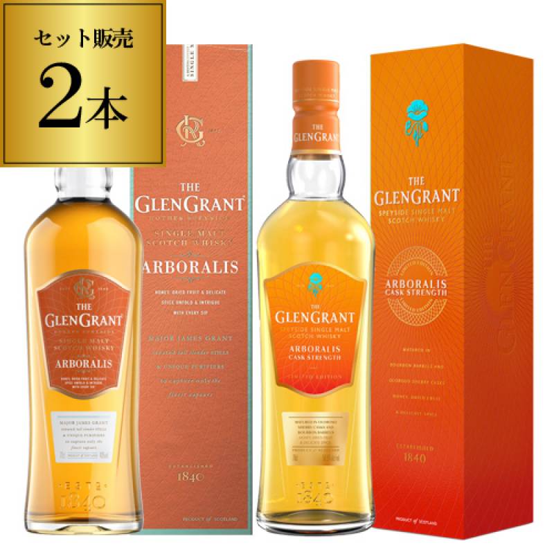 グレングラント アルボラリス カスクストレングス 飲み比べ 2本セット 700ml 58度 40度スコッチ スペイサイド シングルモルト ウイスキー 長S 予約 2025/9/2以降発送予定