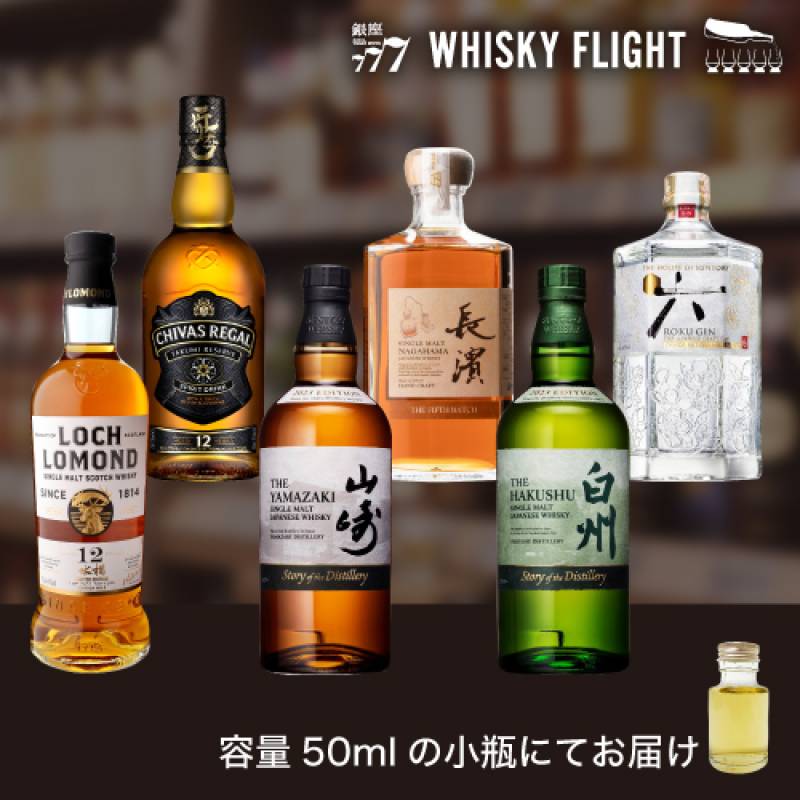 スコットランド × 日本 グローバルセット 50ml×6本 送料無料 量り売り 飲み比べ ギフト セット スコッチ ジャパニーズ シングルモルト ジン ウイスキーフライト WHISKY FLIGHT 銀座777 虎S